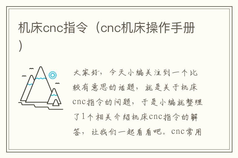 机床cnc指令(cnc机床操作手册)