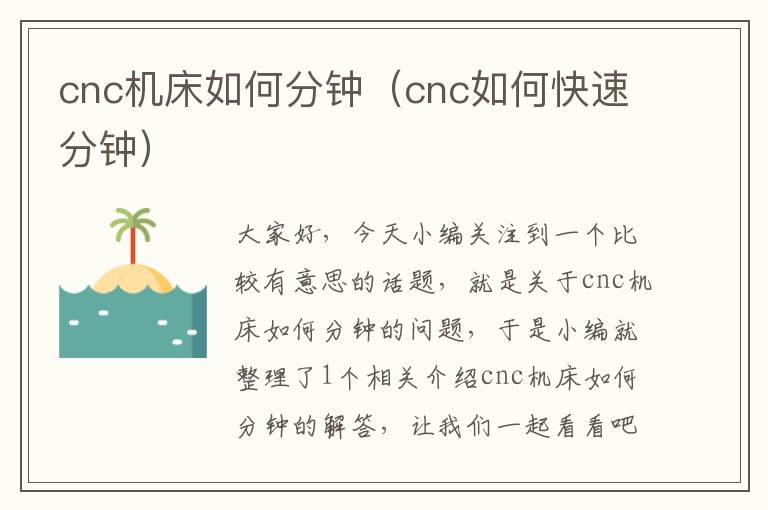 cnc机床如何分钟(cnc如何快速分钟)