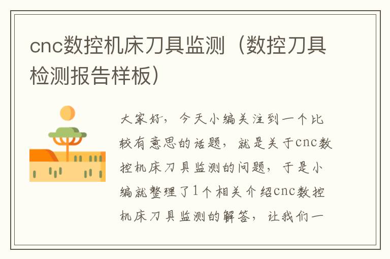 cnc数控机床刀具监测(数控刀具检测报告样板)