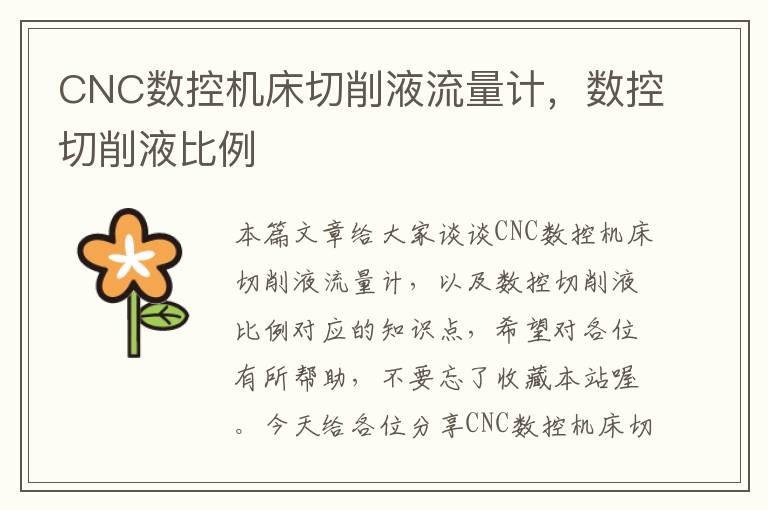 CNC数控机床切削液流量计,数控切削液比例