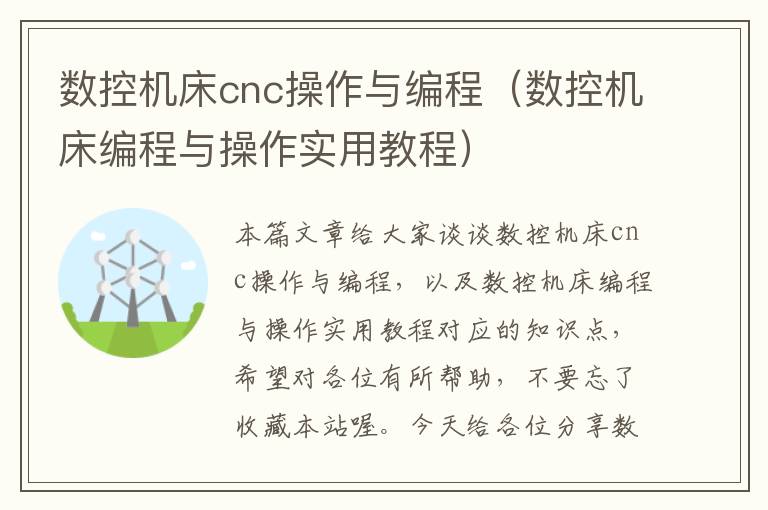 数控机床cnc操作与编程(数控机床编程与操作实用教程)