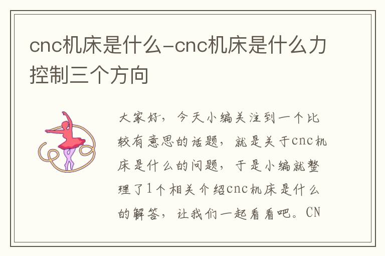 cnc机床是什么-cnc机床是什么力控制三个方向