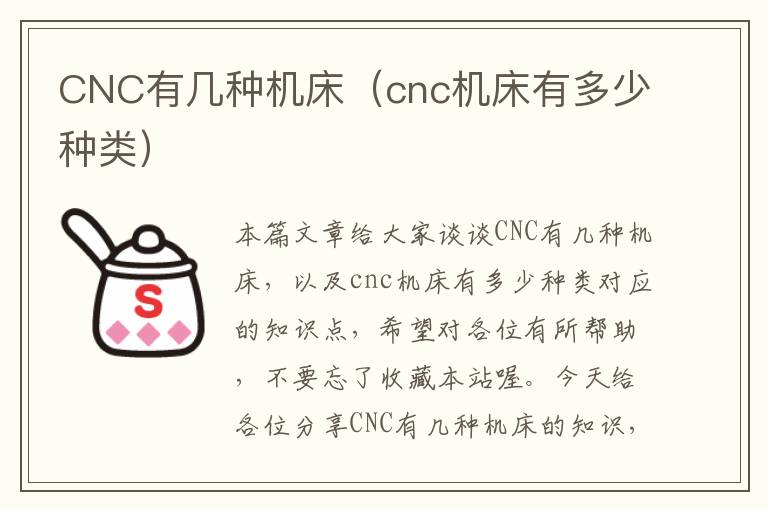 CNC有几种机床(cnc机床有多少种类)