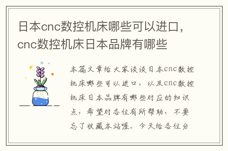 日本cnc数控机床哪些可以进口，cnc数控机床日本品牌有哪些