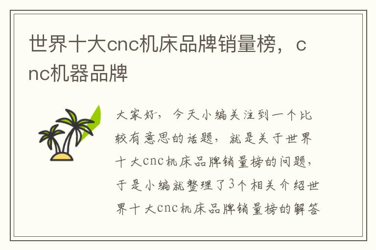 世界十大cnc机床品牌销量榜，cnc机器品牌