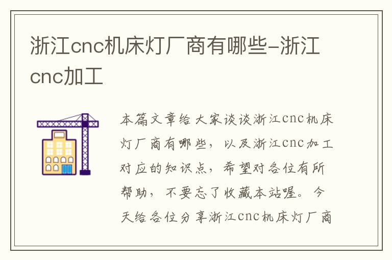 浙江cnc机床灯厂商有哪些-浙江cnc加工