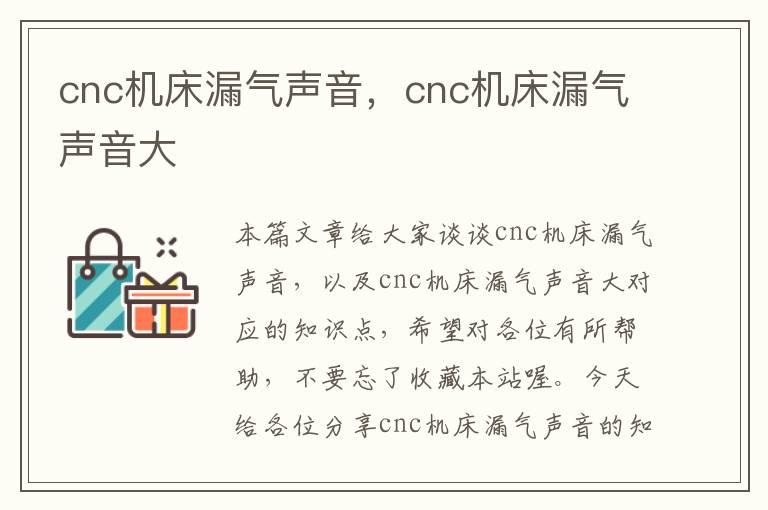 cnc机床漏气声音,cnc机床漏气声音大