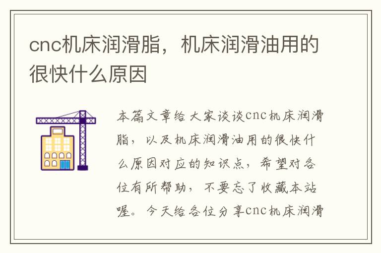 cnc机床润滑脂，机床润滑油用的很快什么原因