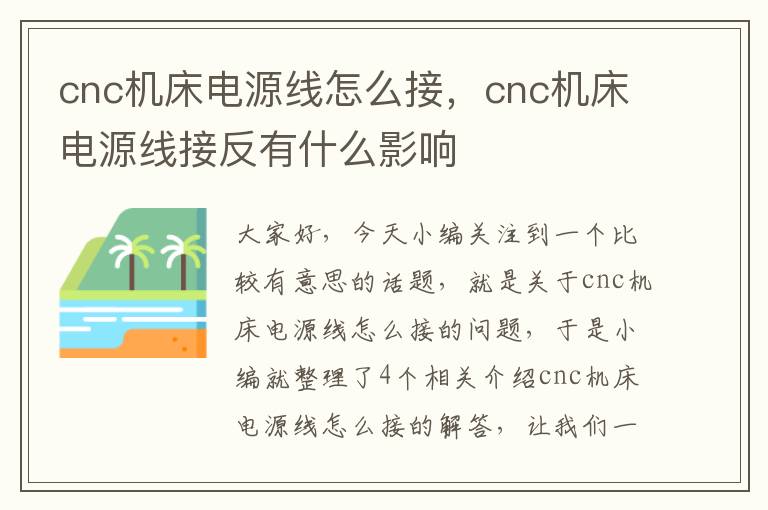 cnc机床电源线怎么接,cnc机床电源线接反有什么影响