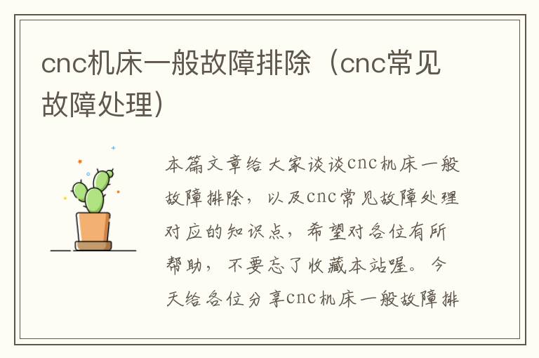 cnc机床一般故障排除(cnc常见故障处理)