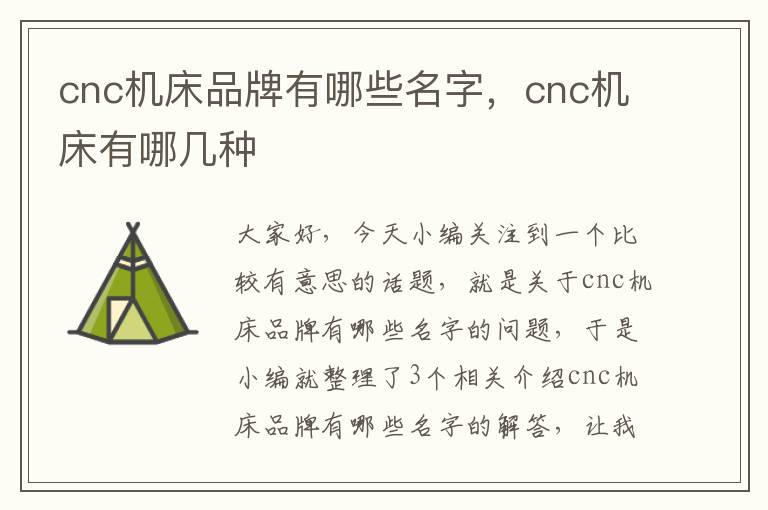 cnc机床品牌有哪些名字,cnc机床有哪几种