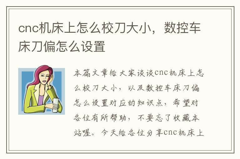 cnc机床上怎么校刀大小,数控车床刀偏怎么设置