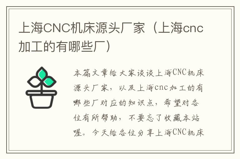 上海CNC机床源头厂家(上海cnc加工的有哪些厂)