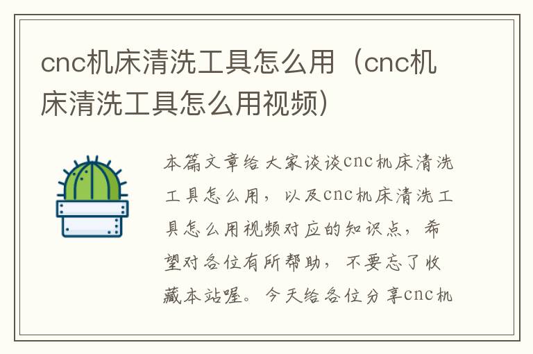 cnc机床清洗工具怎么用(cnc机床清洗工具怎么用视频)