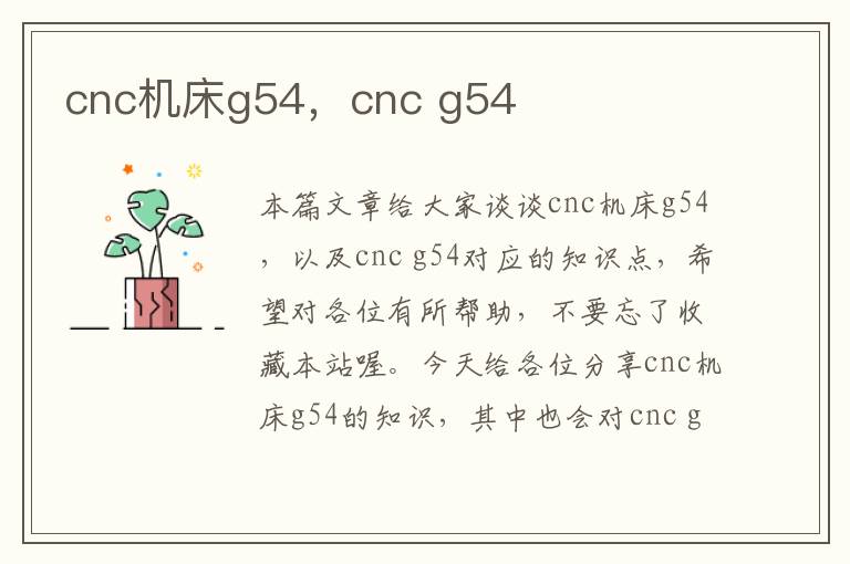 cnc机床g54,cnc g54