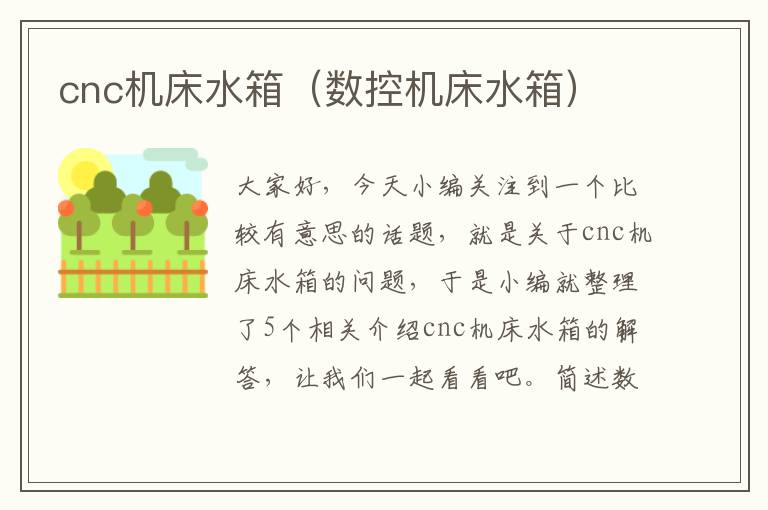 cnc机床水箱(数控机床水箱)
