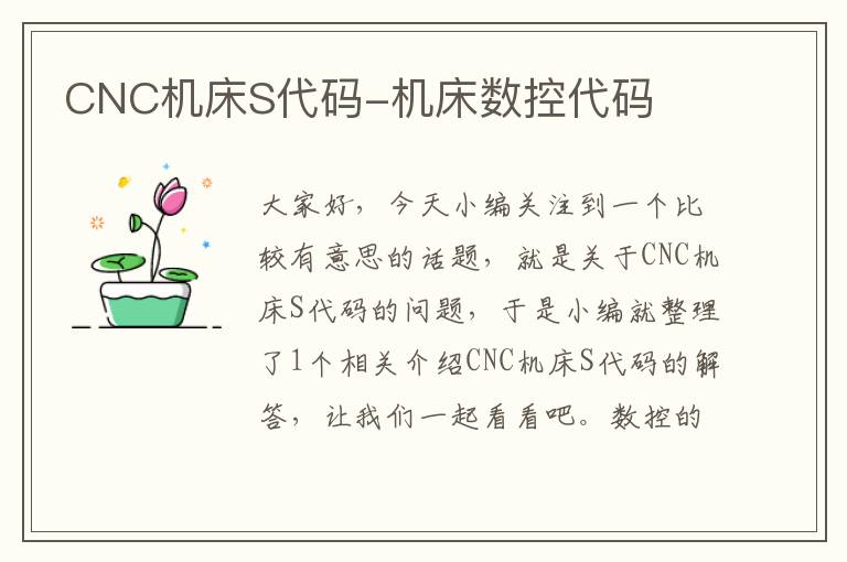CNC机床S代码-机床数控代码