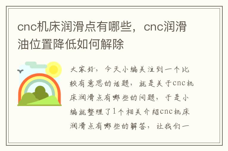cnc机床润滑点有哪些,cnc润滑油位置降低如何解除