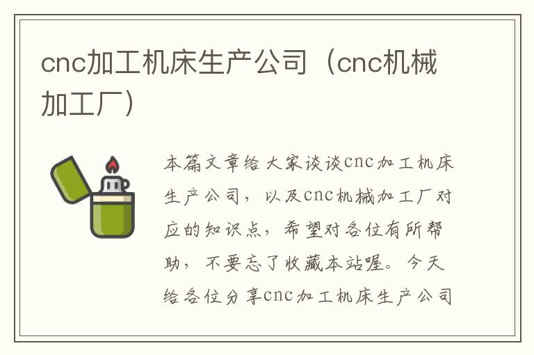 cnc加工机床生产公司(cnc机械加工厂)