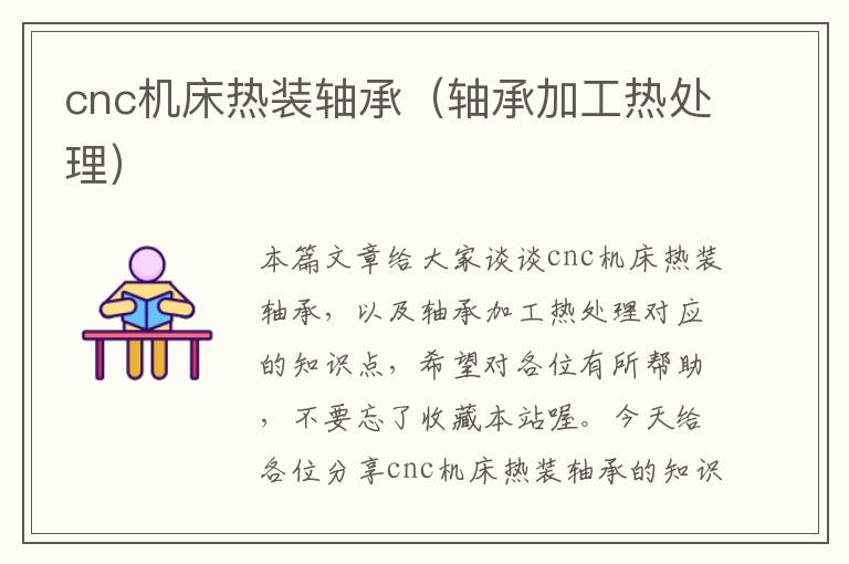 cnc机床热装轴承(轴承加工热处理)