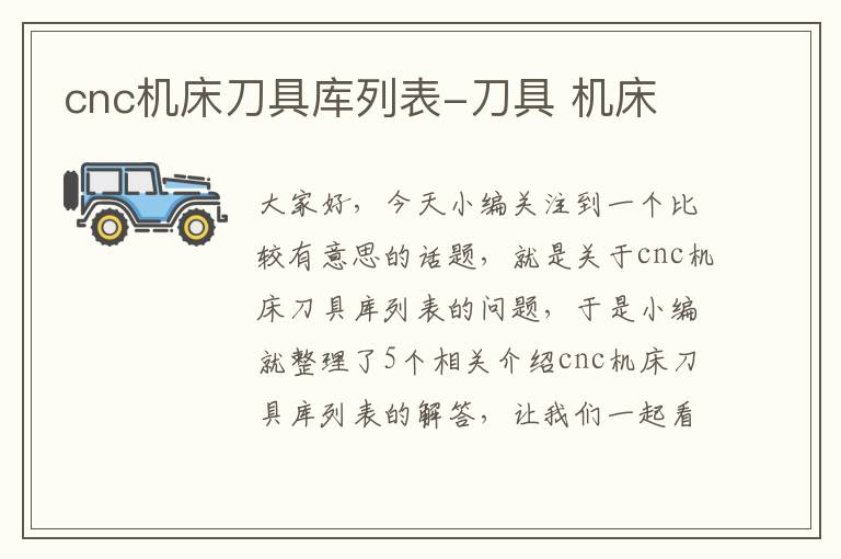 cnc机床刀具库列表-刀具 机床