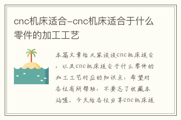 cnc机床适合-cnc机床适合于什么零件的加工工艺