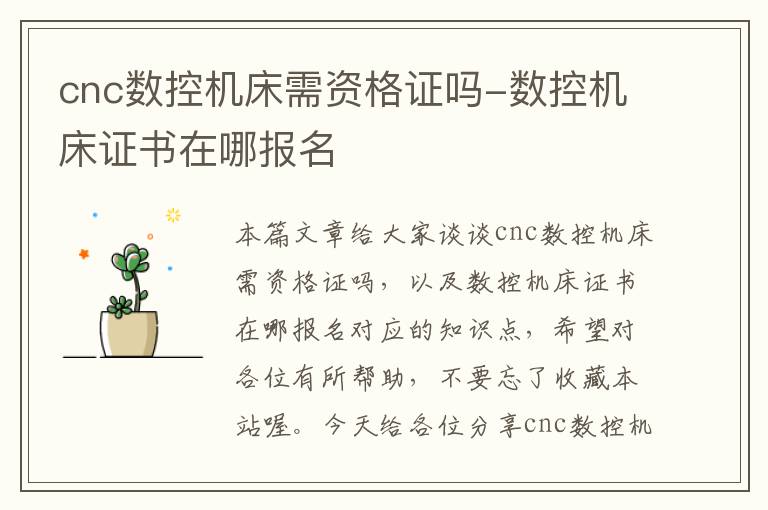cnc数控机床需资格证吗-数控机床证书在哪报名