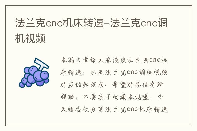 法兰克cnc机床转速-法兰克cnc调机视频