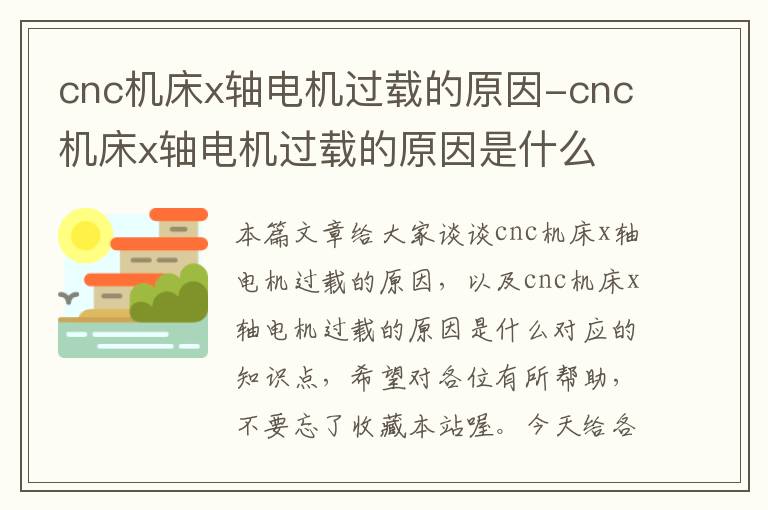 cnc机床x轴电机过载的原因-cnc机床x轴电机过载的原因是什么