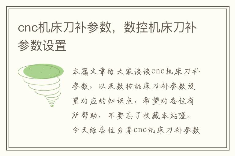cnc机床刀补参数,数控机床刀补参数设置