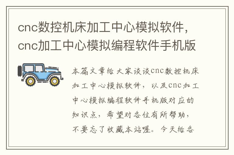 cnc数控机床加工中心模拟软件,cnc加工中心模拟编程软件手机版