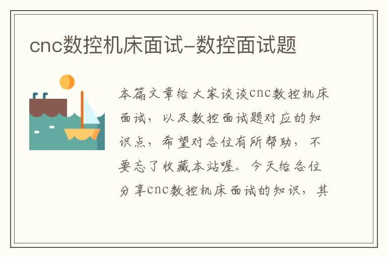 cnc数控机床面试-数控面试题