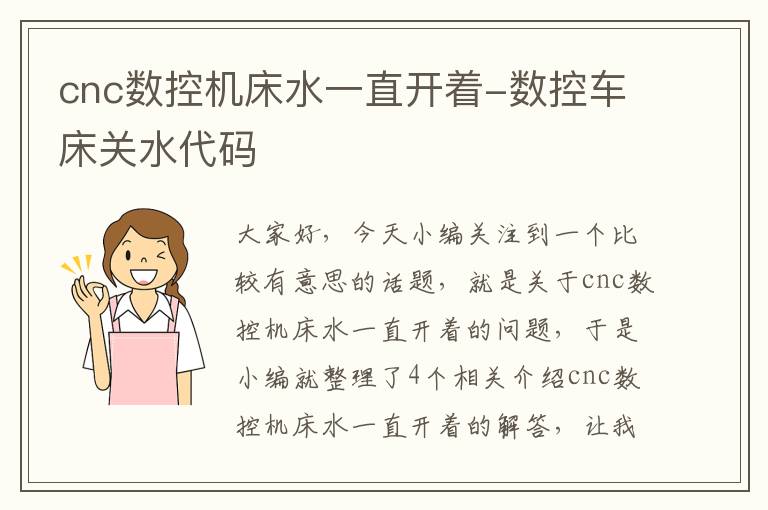 cnc数控机床水一直开着-数控车床关水代码