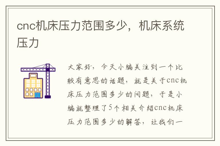 cnc机床压力范围多少,机床系统压力