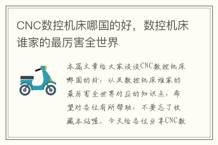 CNC数控机床哪国的好,数控机床谁家的最厉害全世界