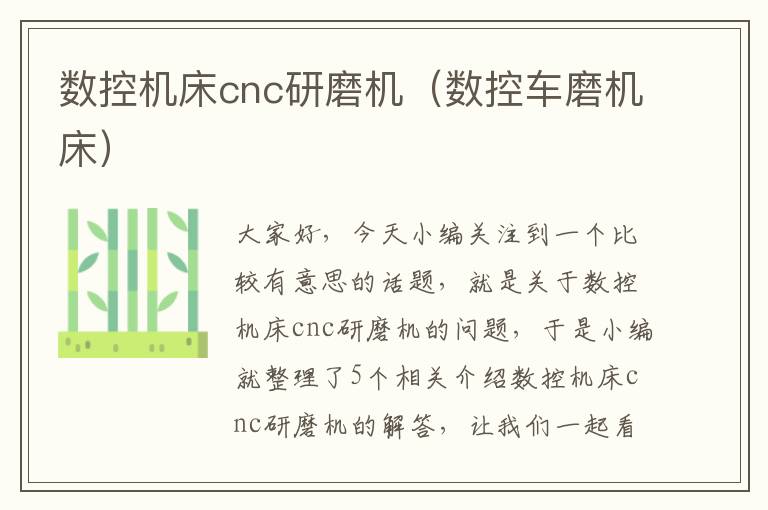 数控机床cnc研磨机(数控车磨机床)