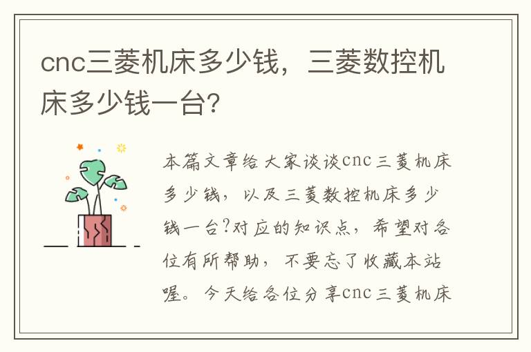 cnc三菱机床多少钱,三菱数控机床多少钱一台?