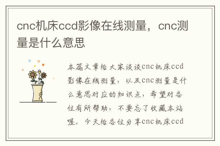 cnc机床ccd影像在线测量,cnc测量是什么意思