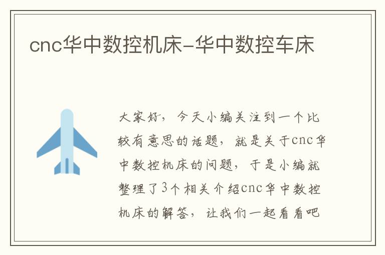 cnc华中数控机床-华中数控车床