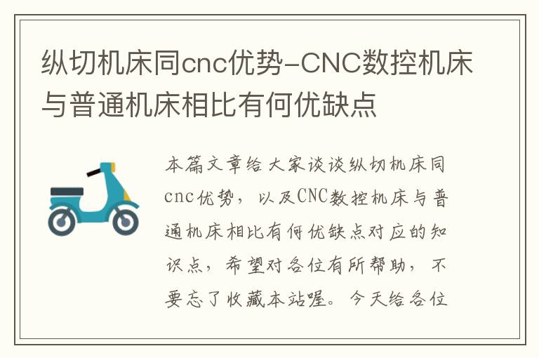 纵切机床同cnc优势-CNC数控机床与普通机床相比有何优缺点