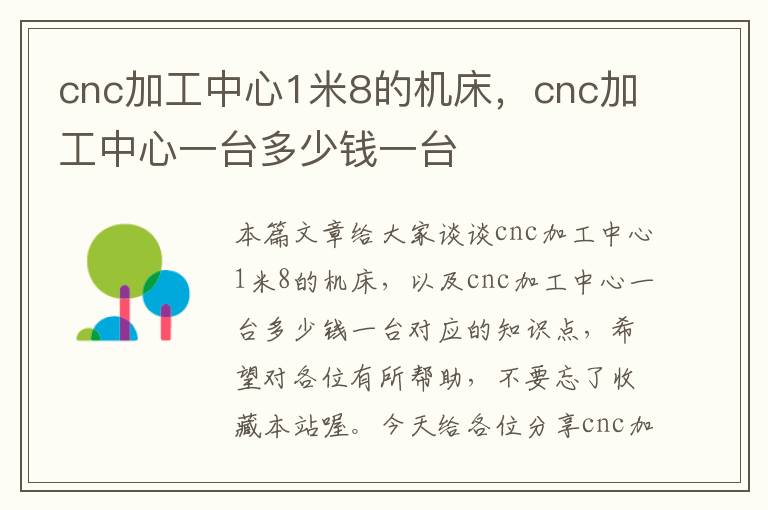 cnc加工中心1米8的机床,cnc加工中心一台多少钱一台