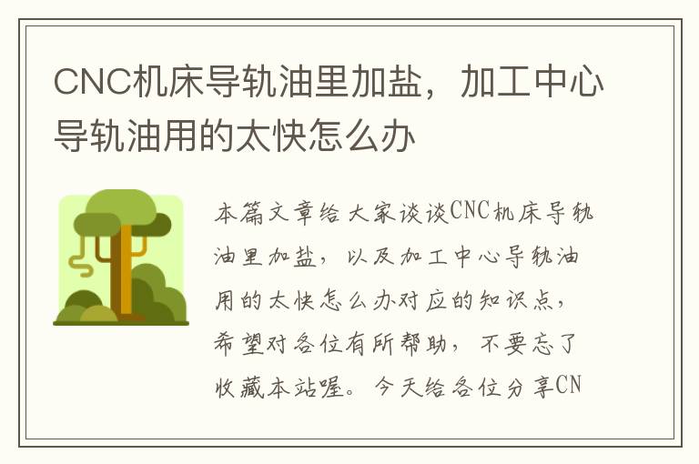 CNC机床导轨油里加盐,加工中心导轨油用的太快怎么办