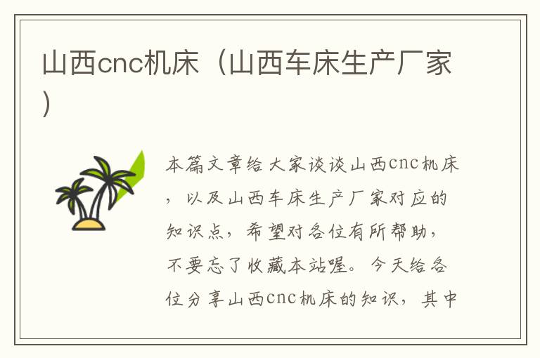 山西cnc机床(山西车床生产厂家)