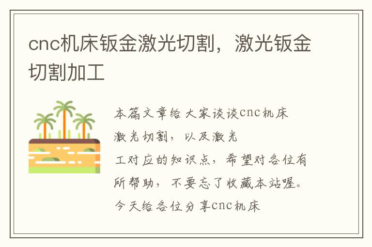 cnc机床钣金激光切割,激光钣金切割加工