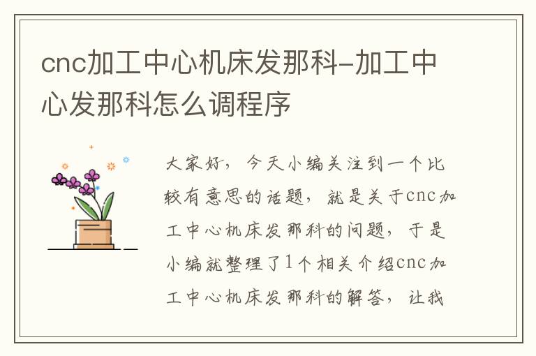 cnc加工中心机床发那科-加工中心发那科怎么调程序