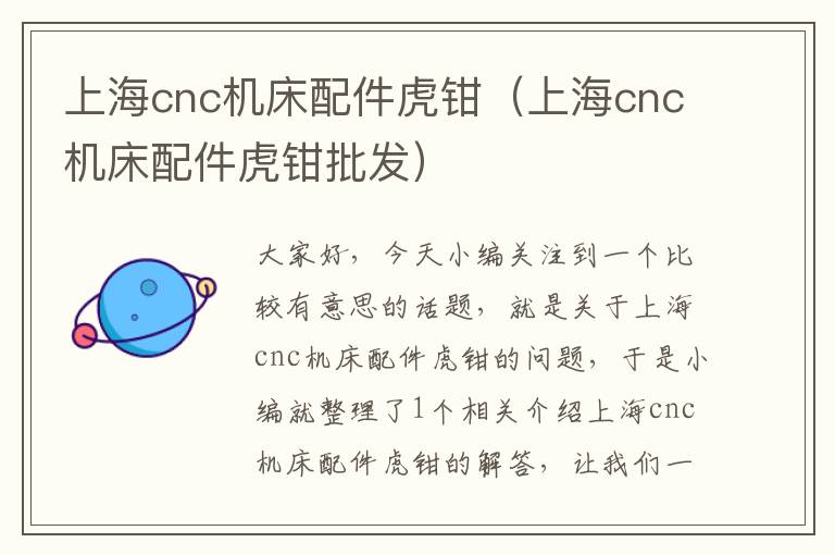 上海cnc机床配件虎钳(上海cnc机床配件虎钳批发)