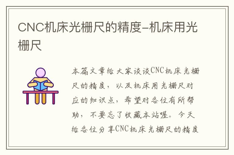 CNC机床光栅尺的精度-机床用光栅尺