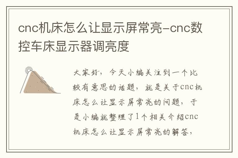 cnc机床怎么让显示屏常亮-cnc数控车床显示器调亮度