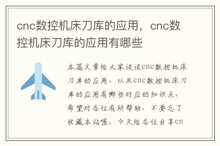 cnc数控机床刀库的应用,cnc数控机床刀库的应用有哪些