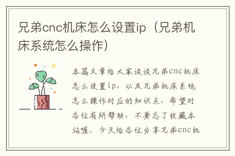 兄弟cnc机床怎么设置ip（兄弟机床系统怎么操作）